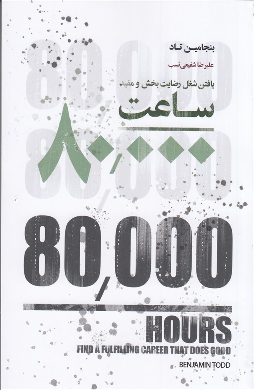 80000 ساعت (یافتن شغل رضایت‌بخش و مفید)