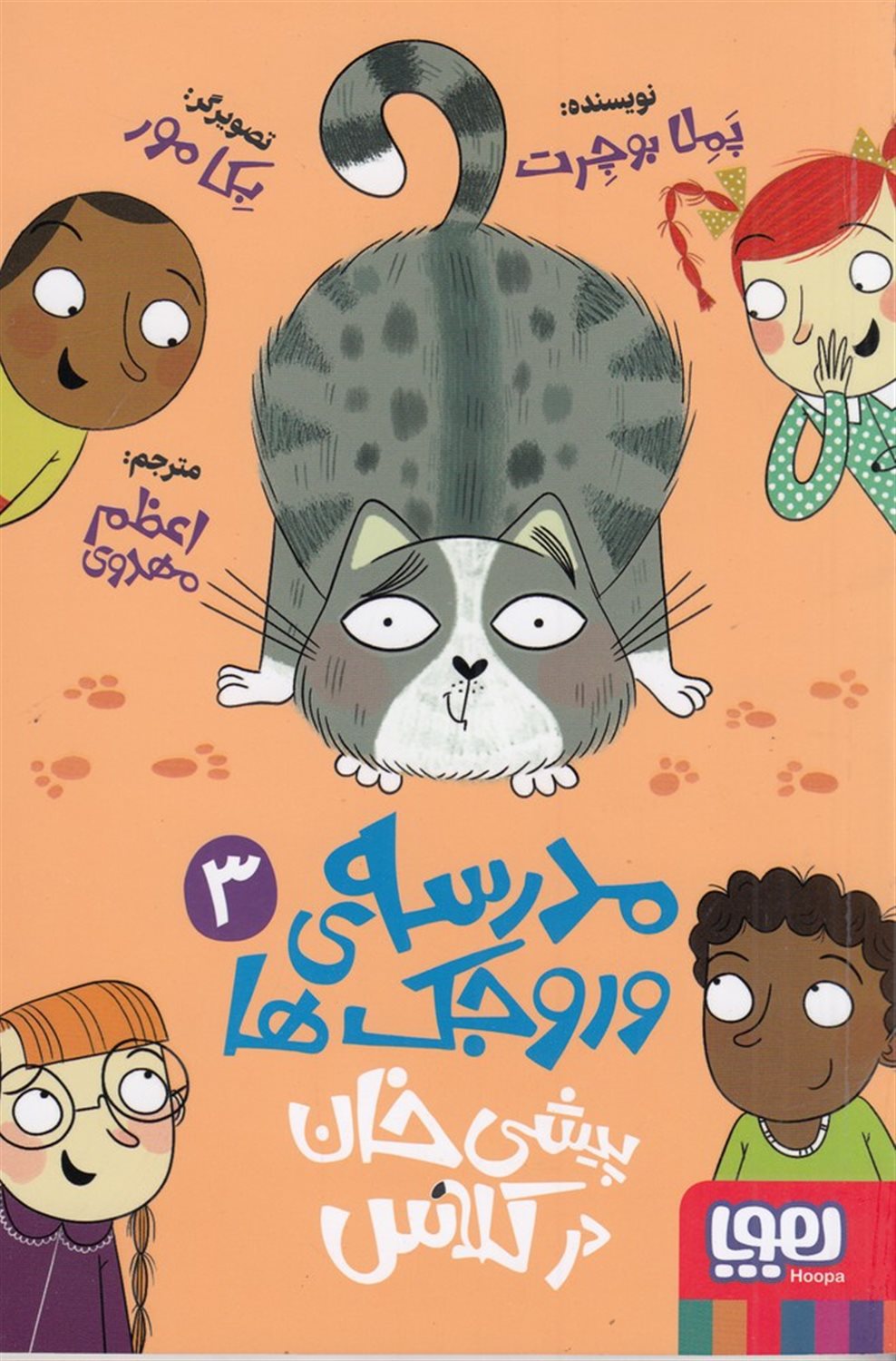 مدرسه‌ی وروجک‌ها 3 (پیشی خان در کلاس)