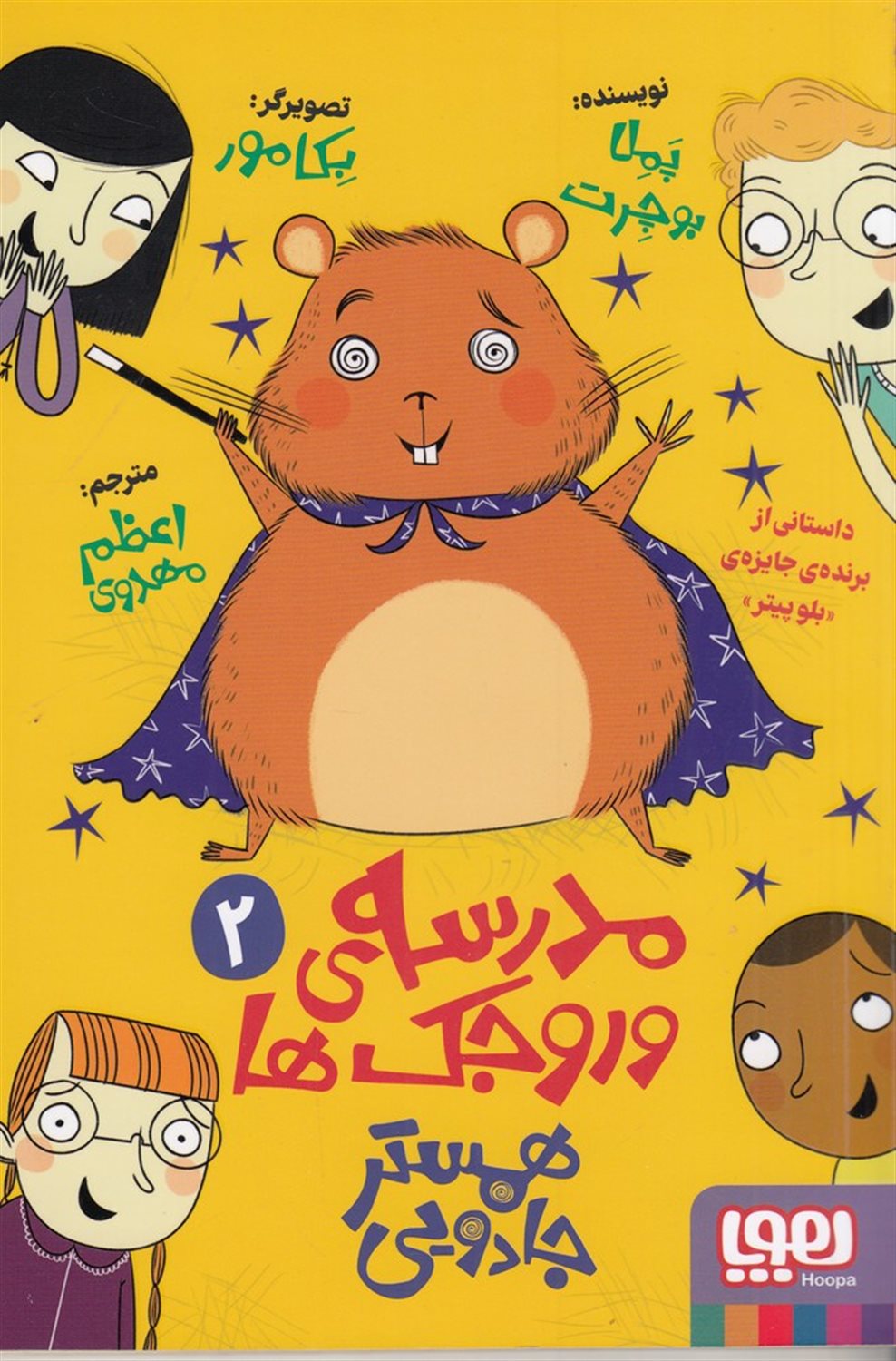 مدرسه‌ی وروجک‌ها 2 (همستر جادویی)