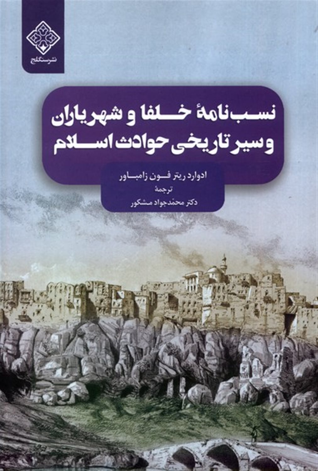 نسب  نامه  ی  خلفا و شهریاران  و سیر تاریخی حوادث اسلام