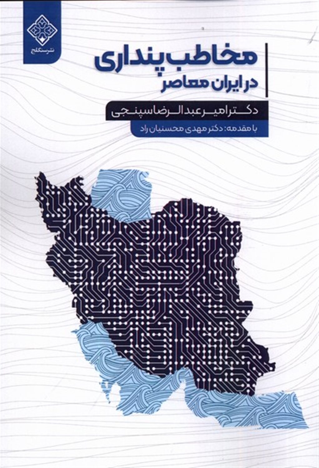 مخاطب پنداری در ایران معاصر