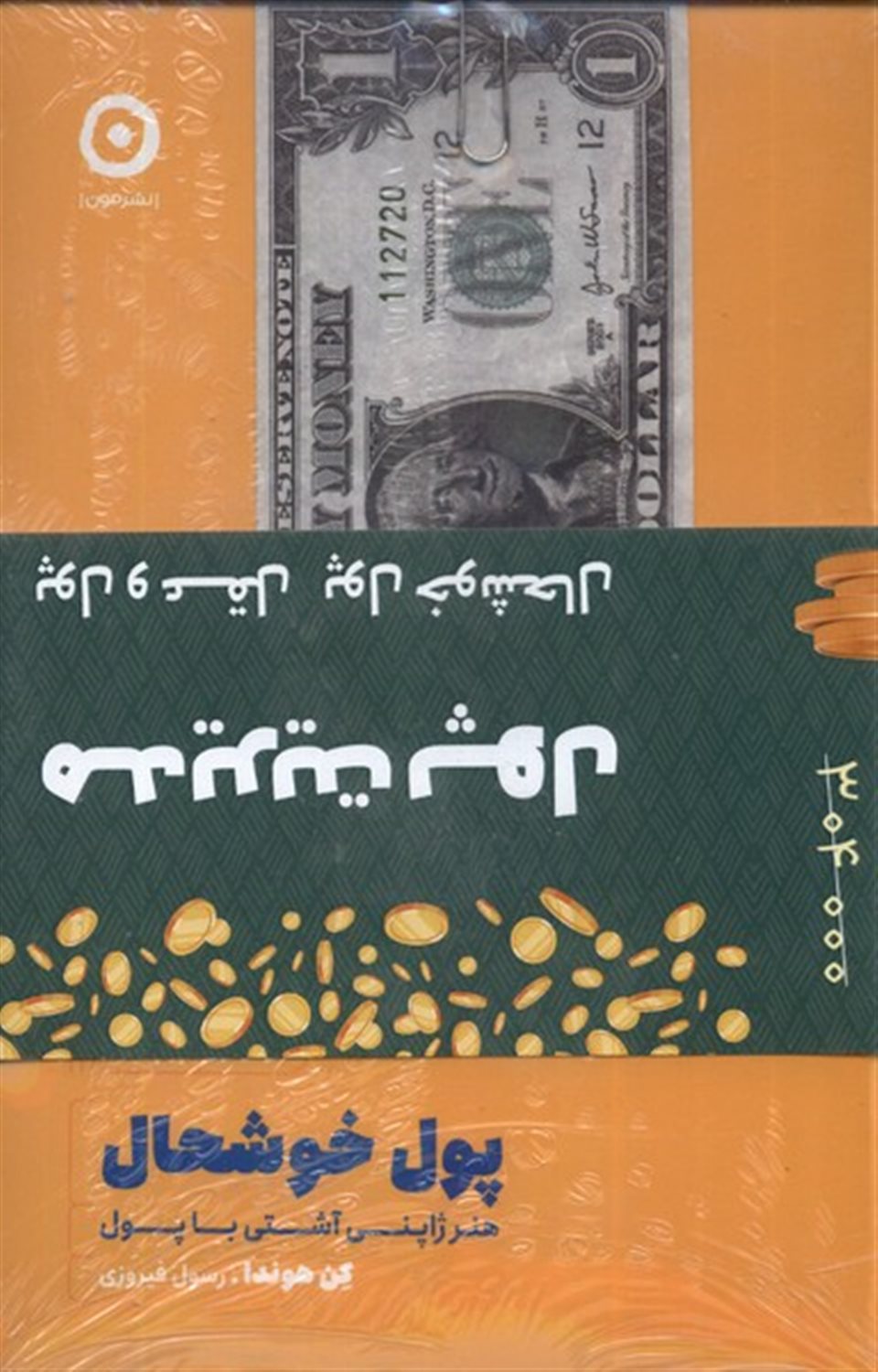 پک دو جلدی مدیریت پول (پول‌و‌عقل‌،پول‌خوشحال)