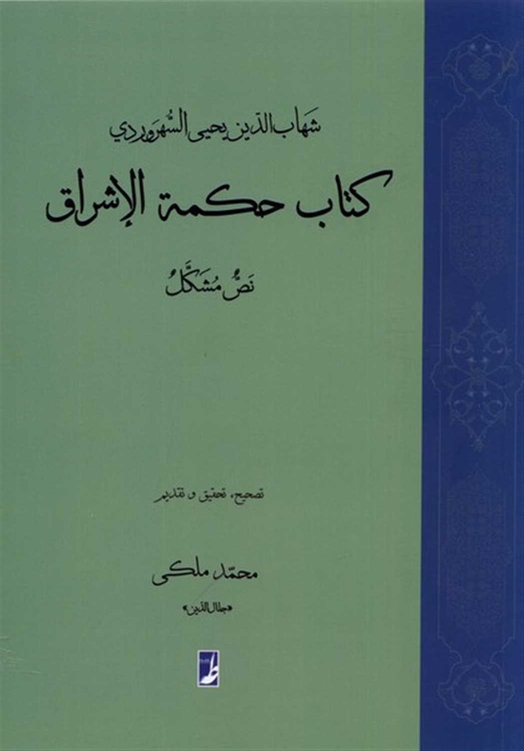 کتاب حکمة الاشراق(نص‌مشکل)