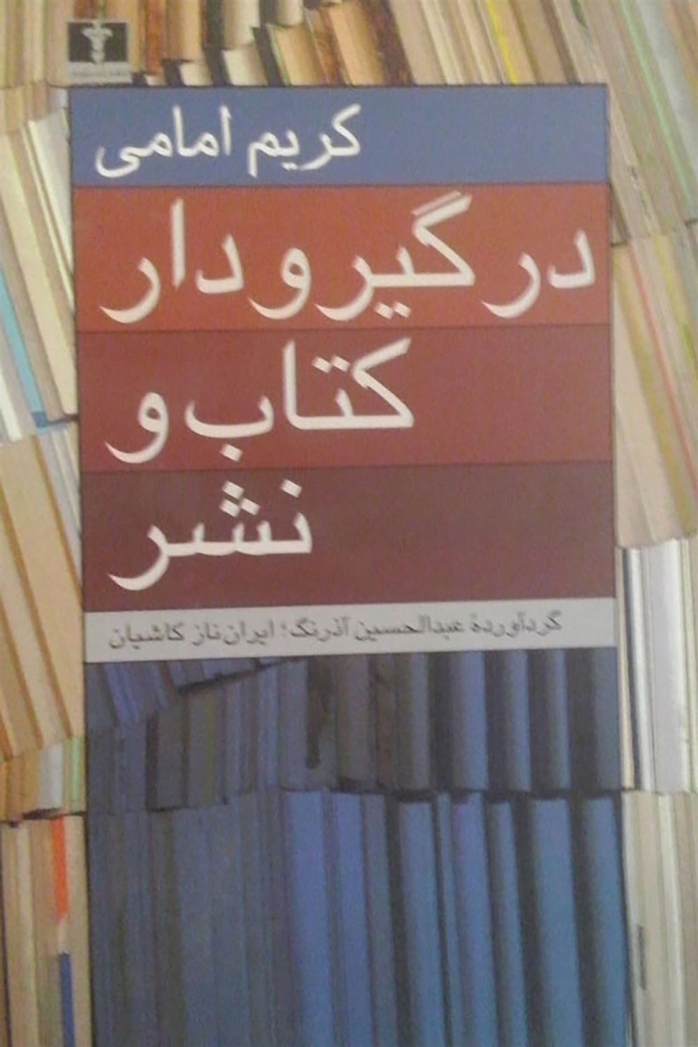در گیر و دار کتاب و نشر