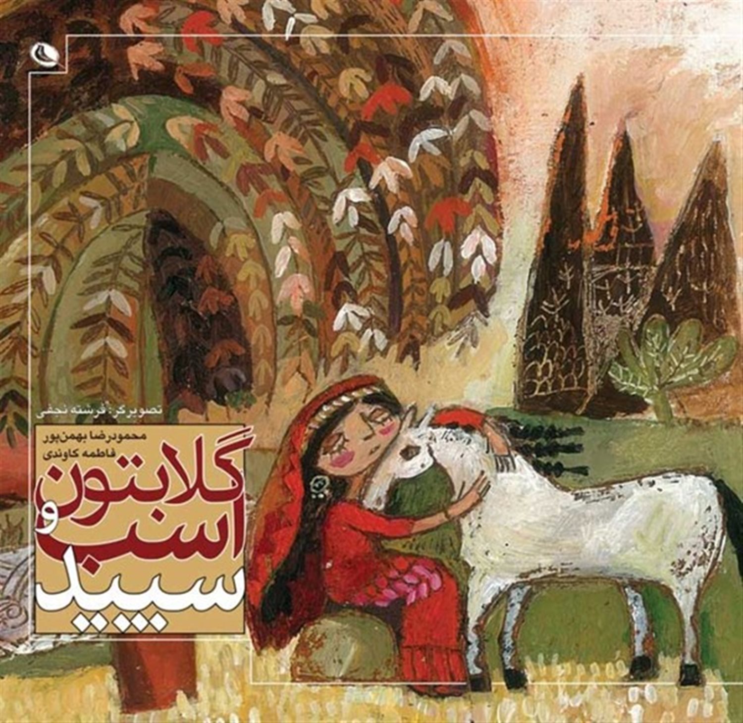 گلابتون و اسب سفید