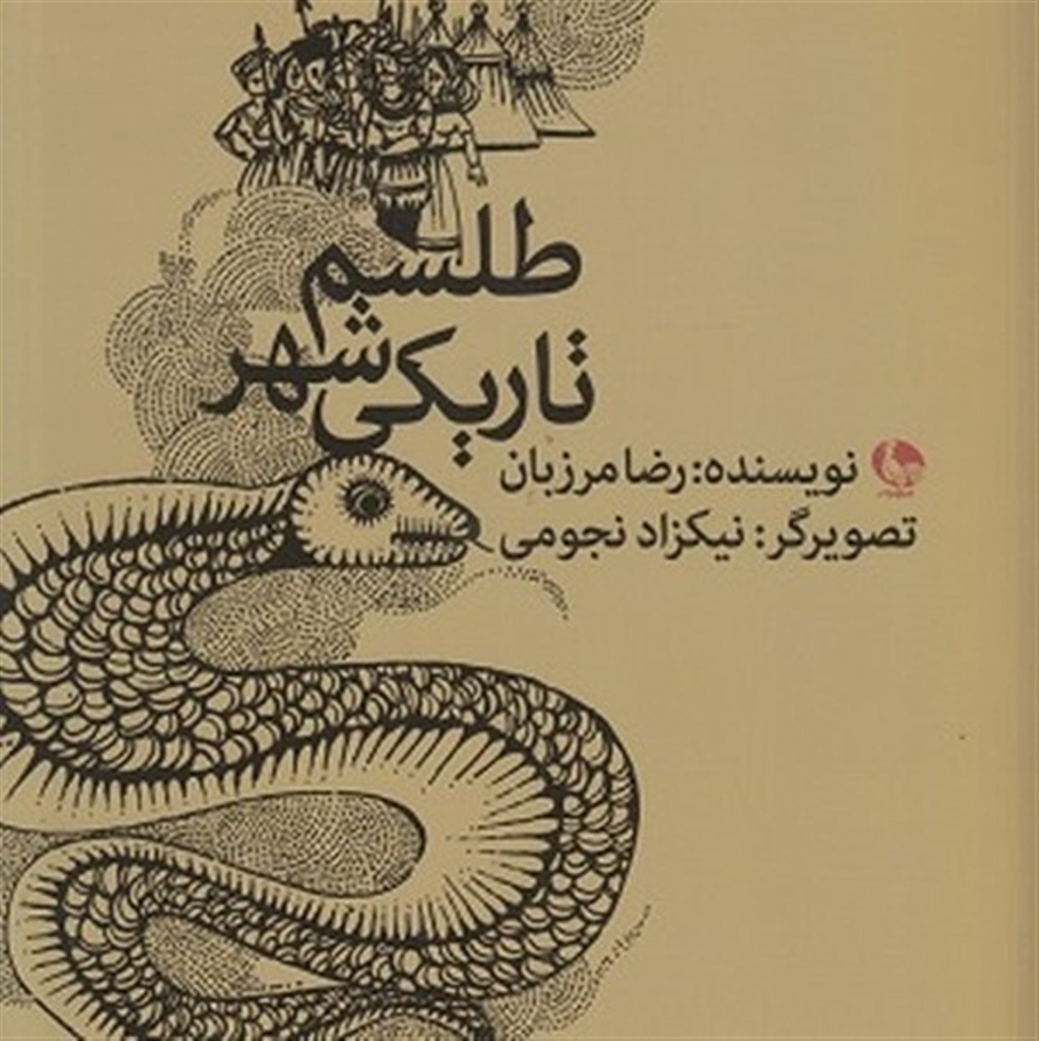 طلسم شهر تاریکی