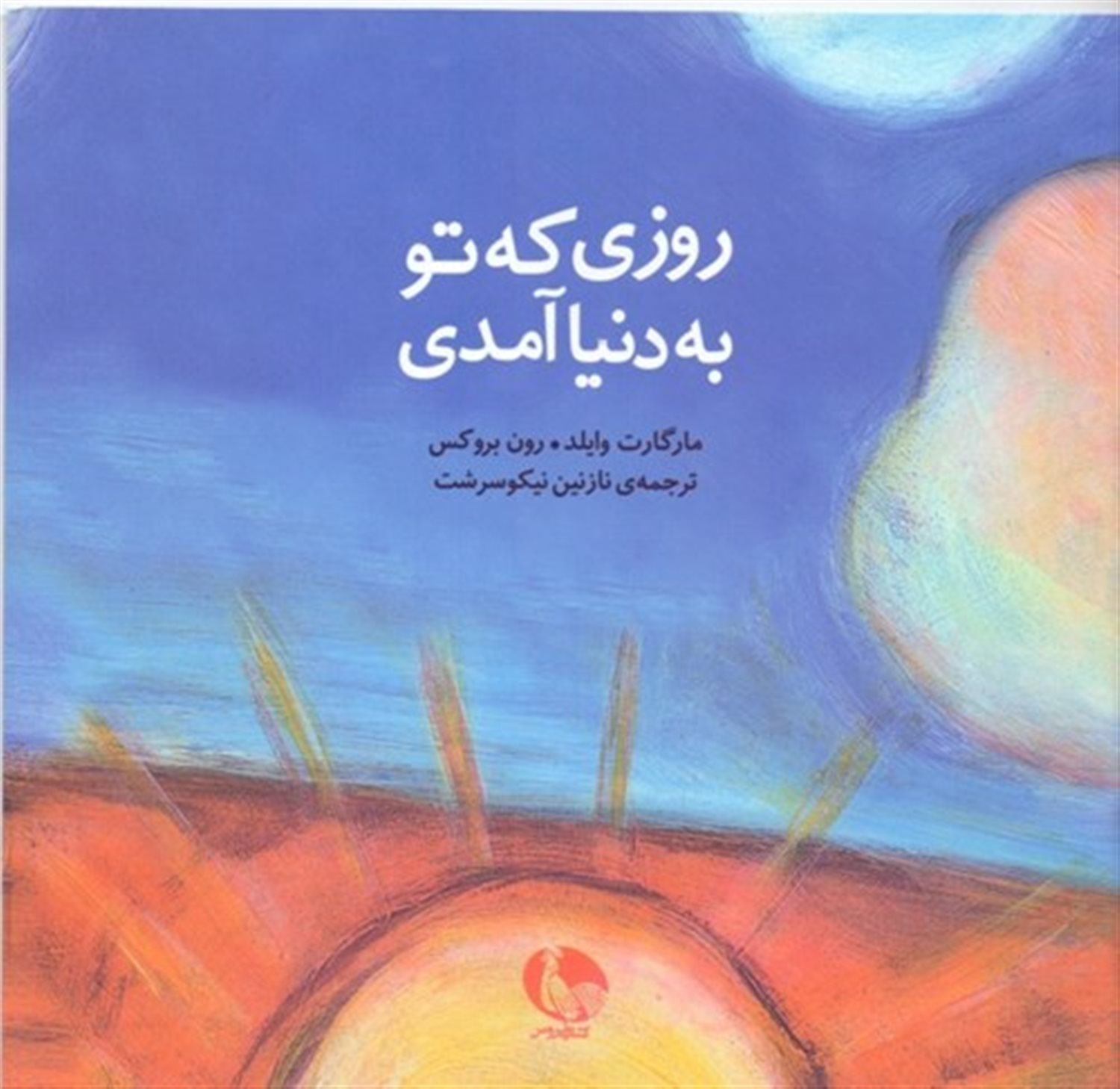 روزی که تو به دنیا آمدی