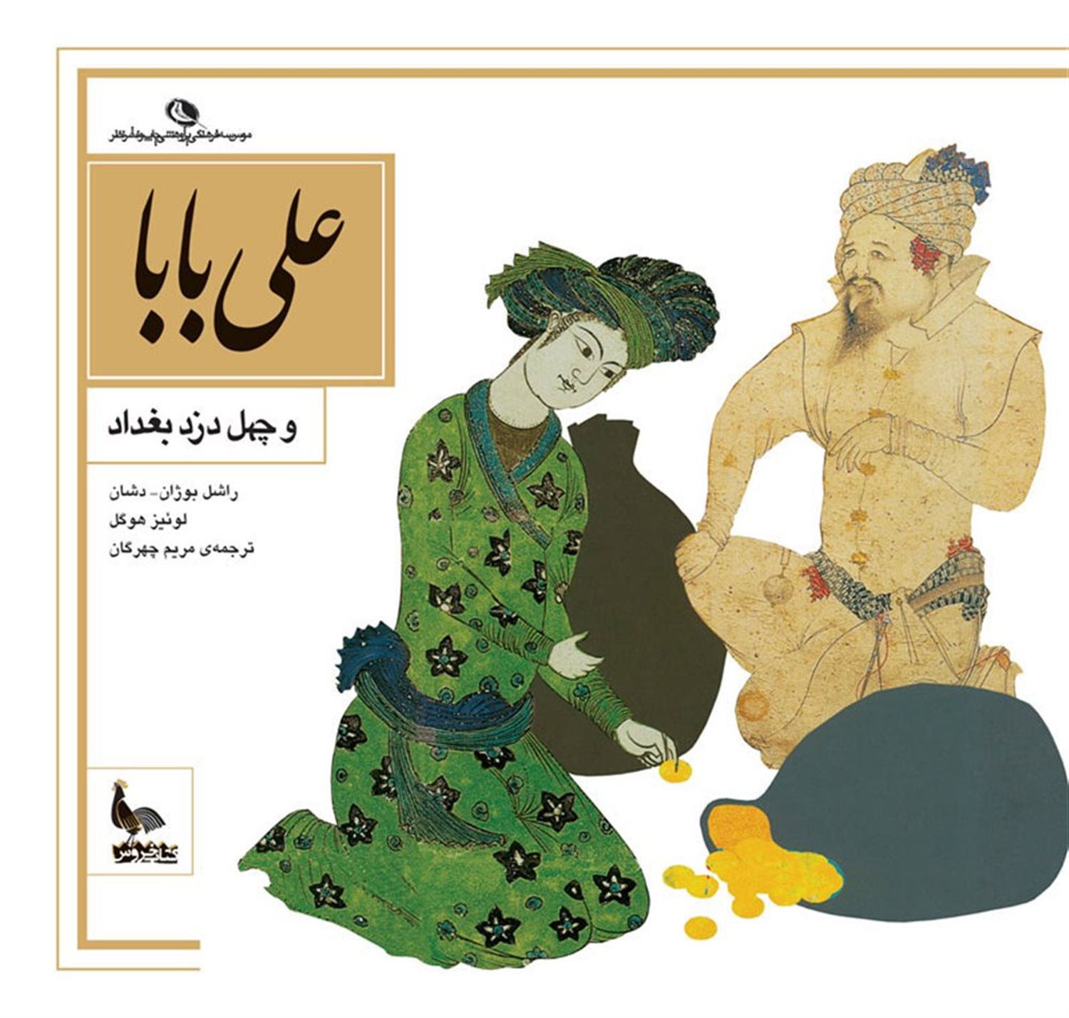 علی بابا و چهل دزد بغداد