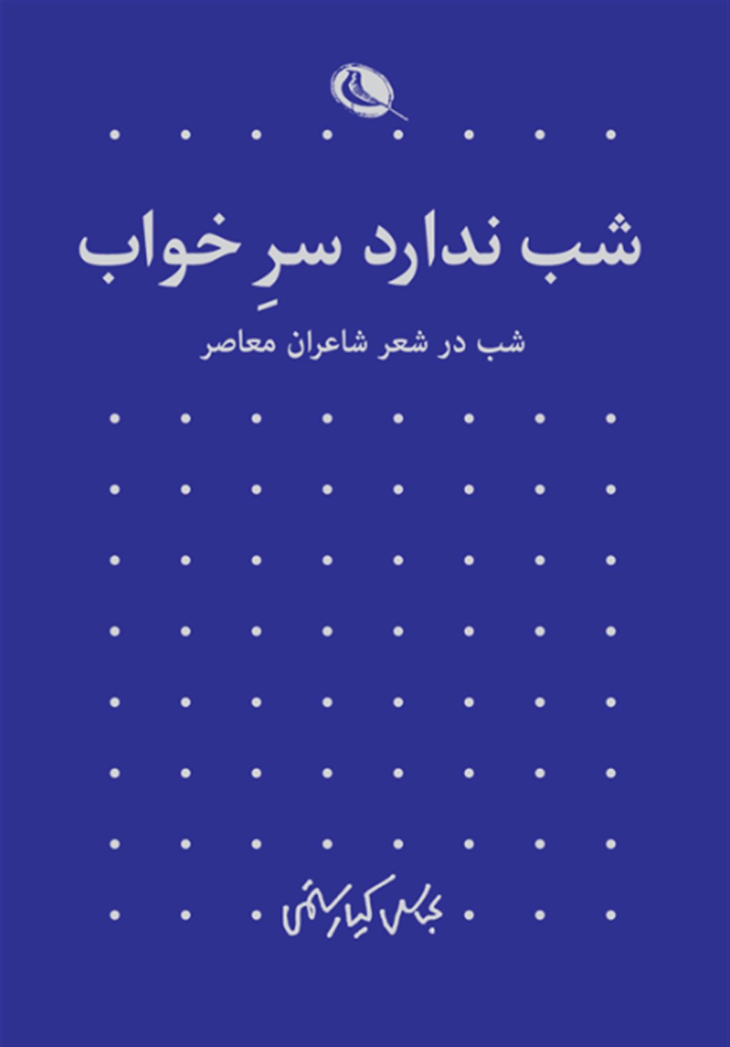 شب ندارد سر خواب (2 جلدی)