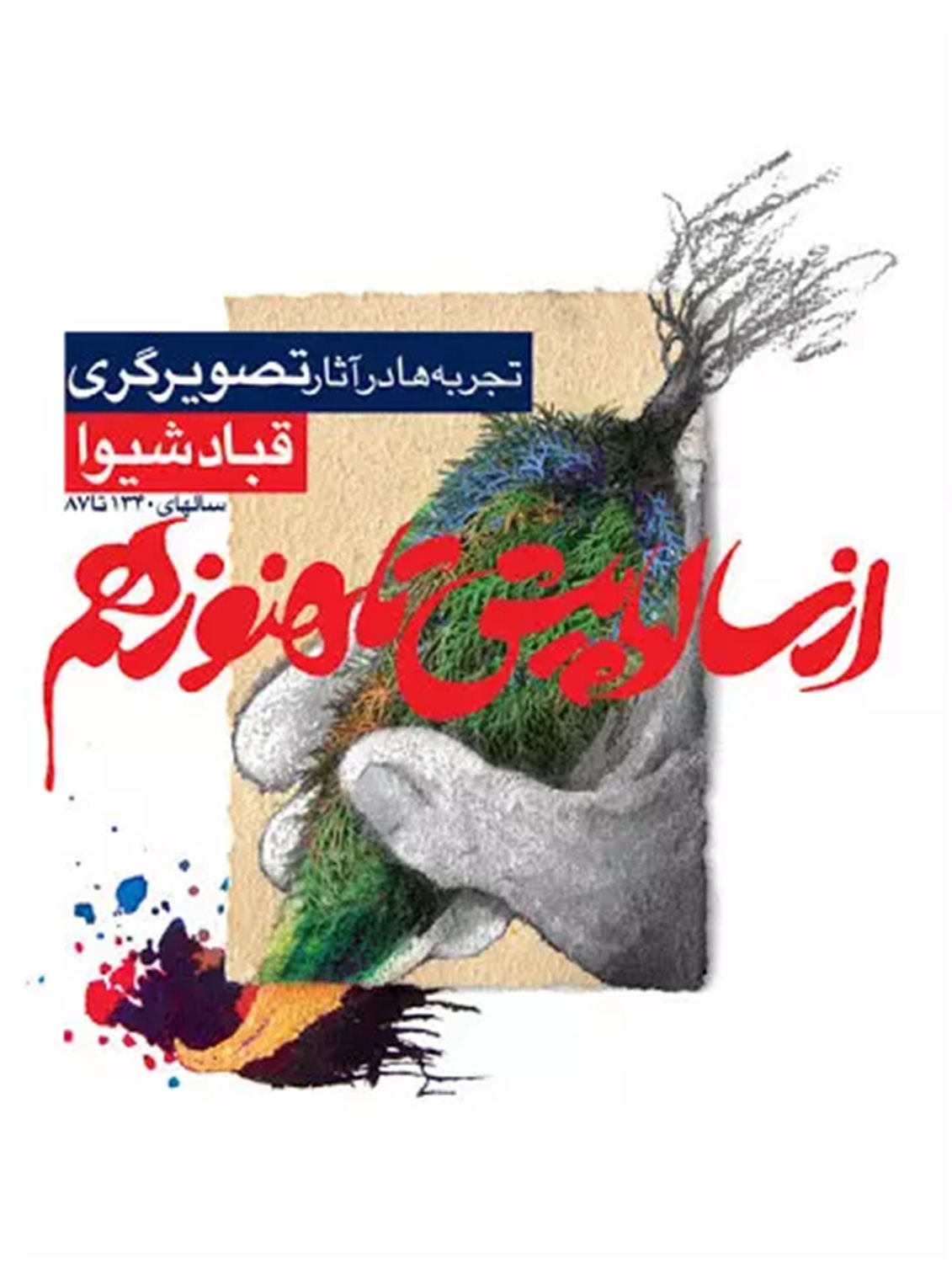 از سالها پیش تا هنوز هم