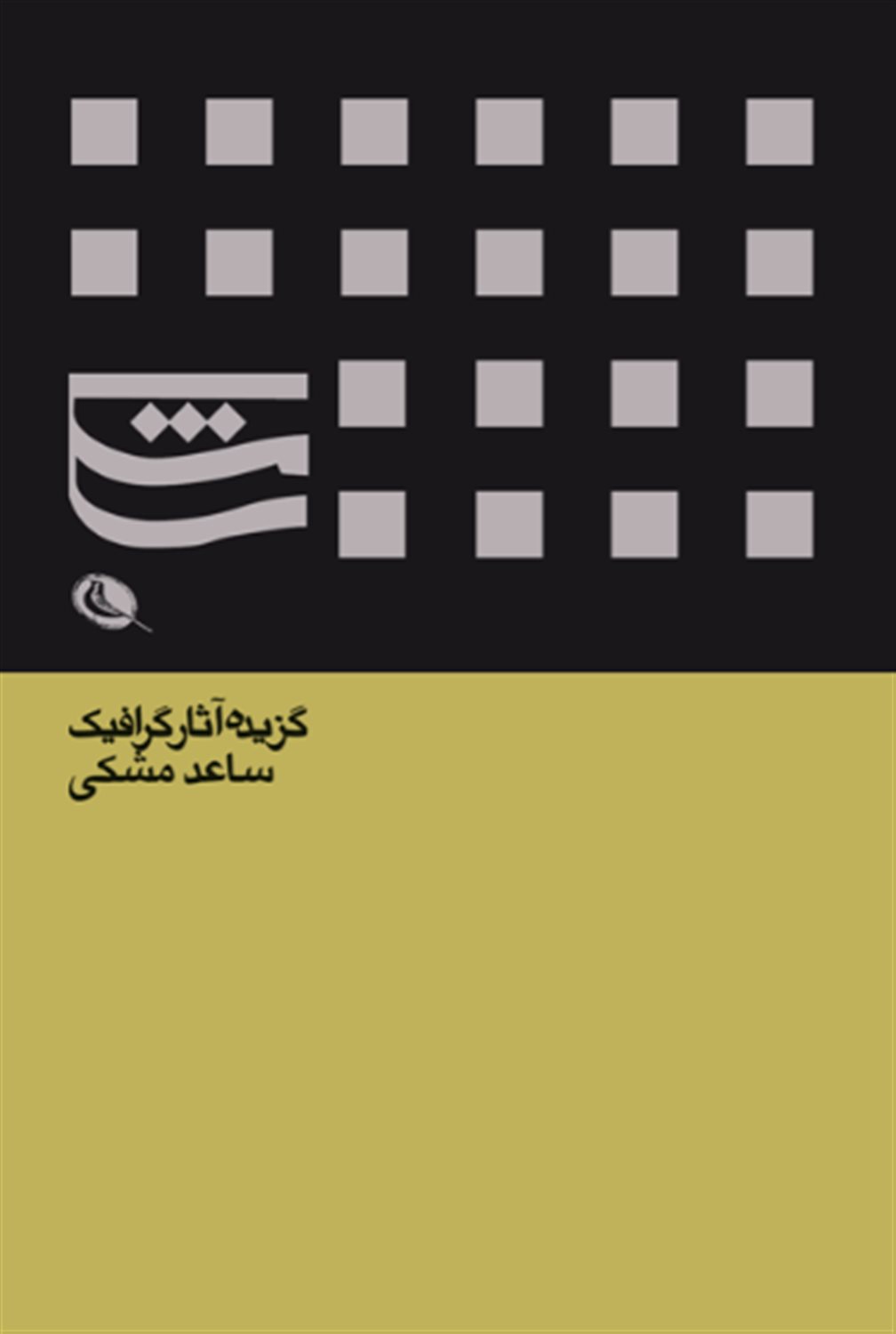 گزیده آثار گرافیک ساعد مشکی