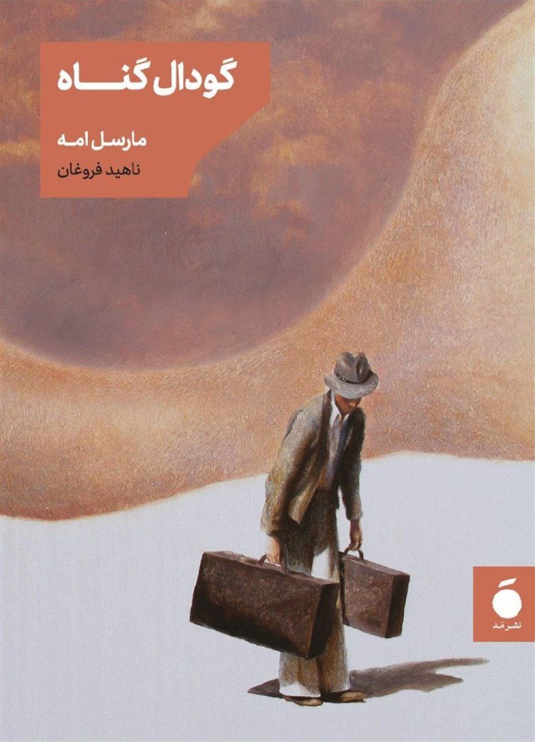 گودال گناه