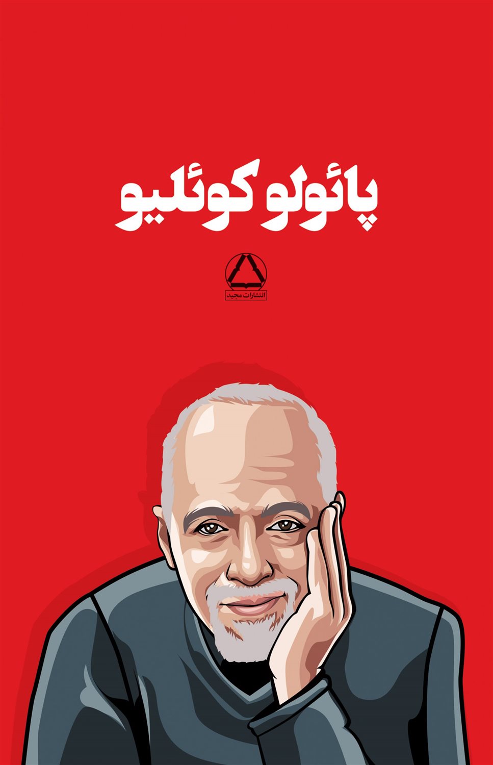 مجموعه آثار پائولو کوئلیو (۶جلدی)