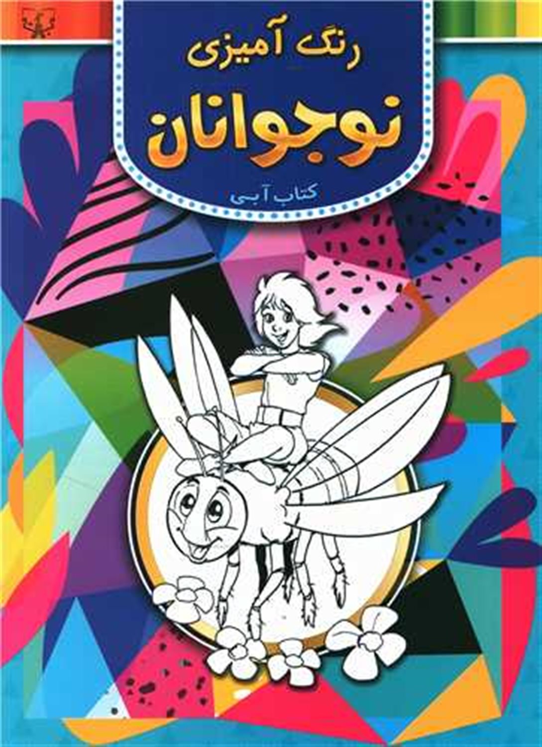 کتاب آبی (رنگ‌آمیزی مخصوص نوجوانان)