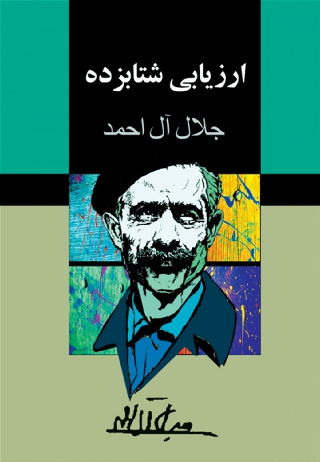 ارزیابی شتابزده 