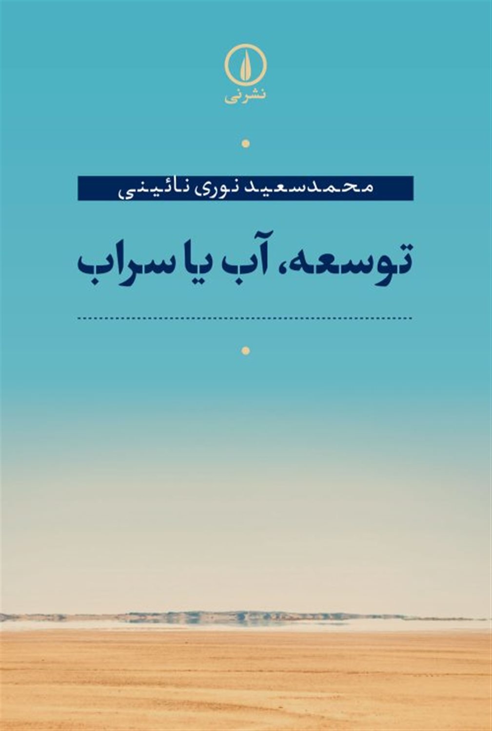 توسعه،آب یا سراب 
