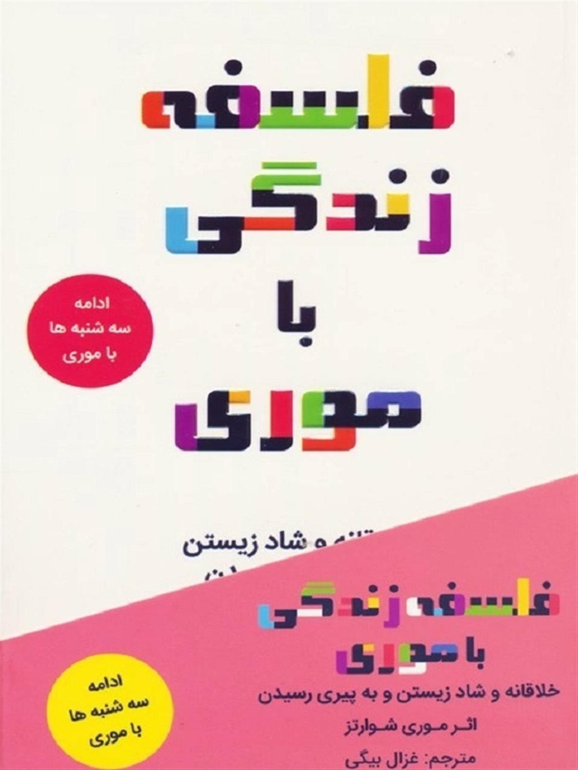 فلسفه زندگی با موری 