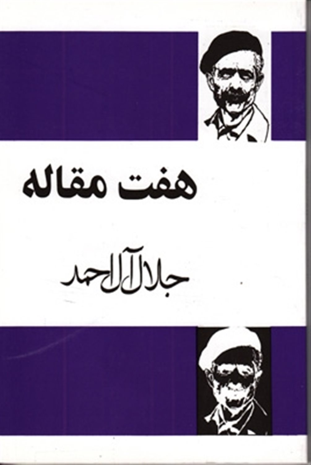 هفت مقاله
