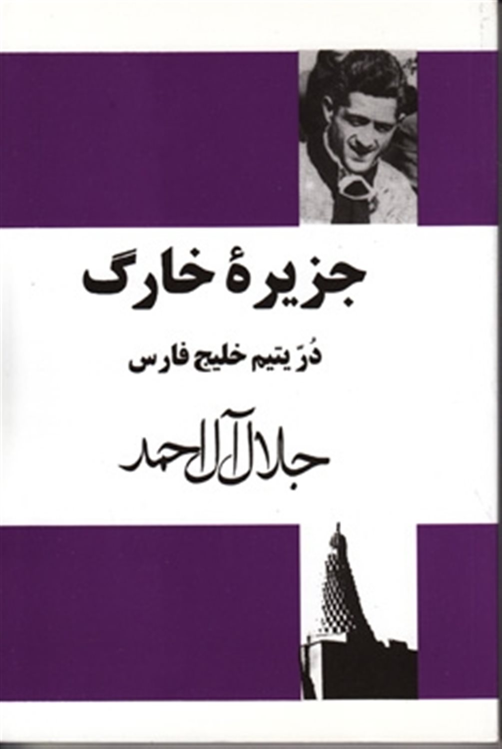 جزیره خارک در یتیم خلیج فارس 