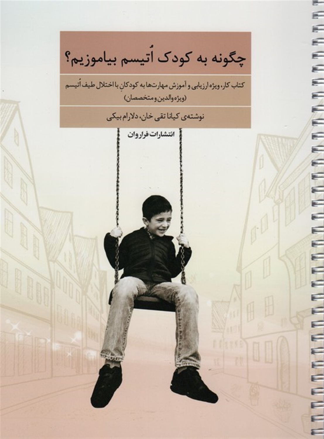 چگونه به کودک اتیسم بیاموزیم 