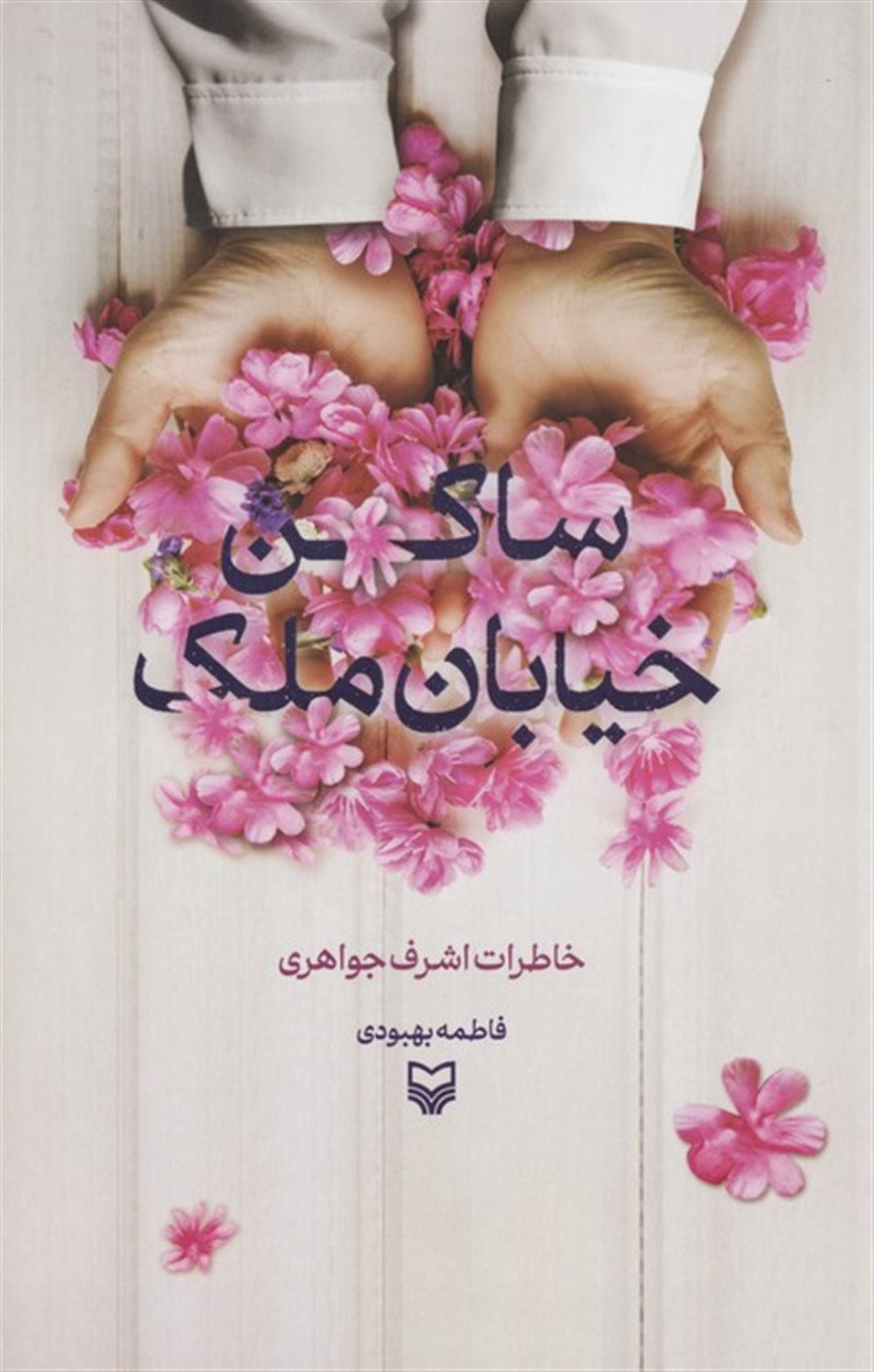 ساکن خیابان ملک 