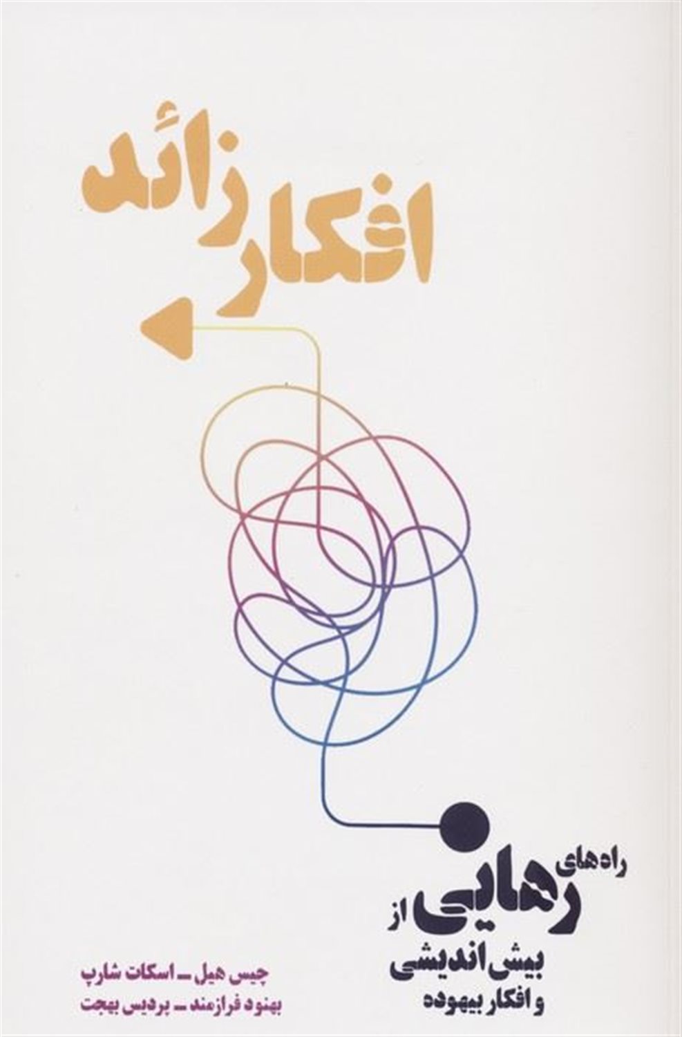 افکار زائد 