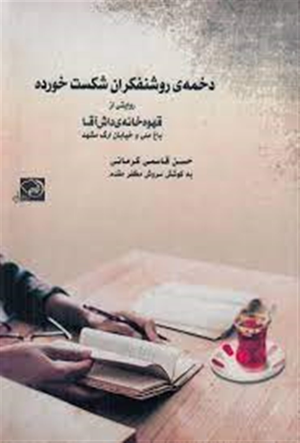 دخمه ی روشنفکران شکست خورده