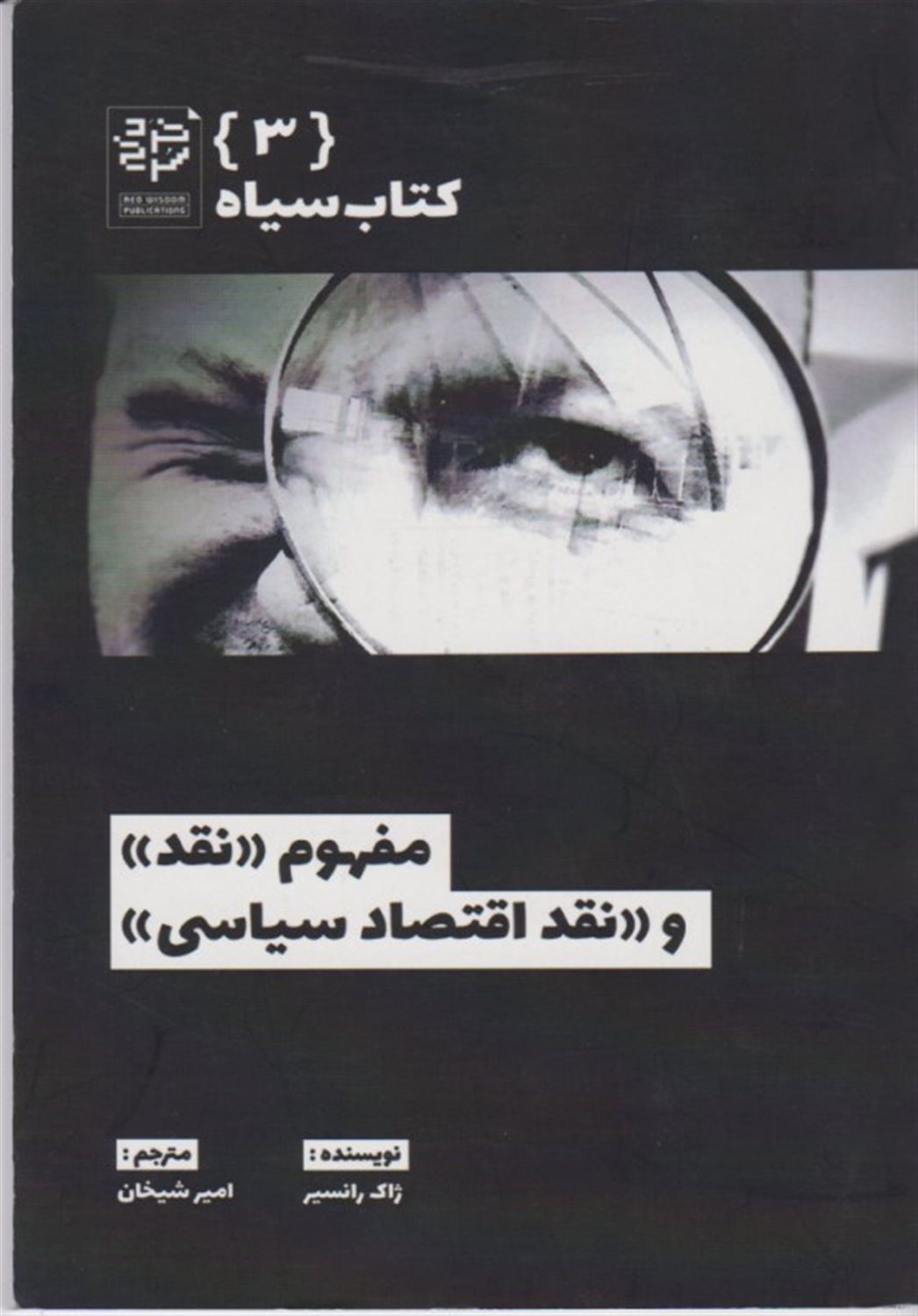 مفهوم نقد و نقد اقتصاد سیاسی