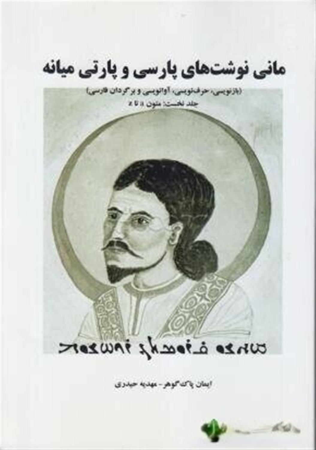 مانی نوشت های پارسی و پارتی 