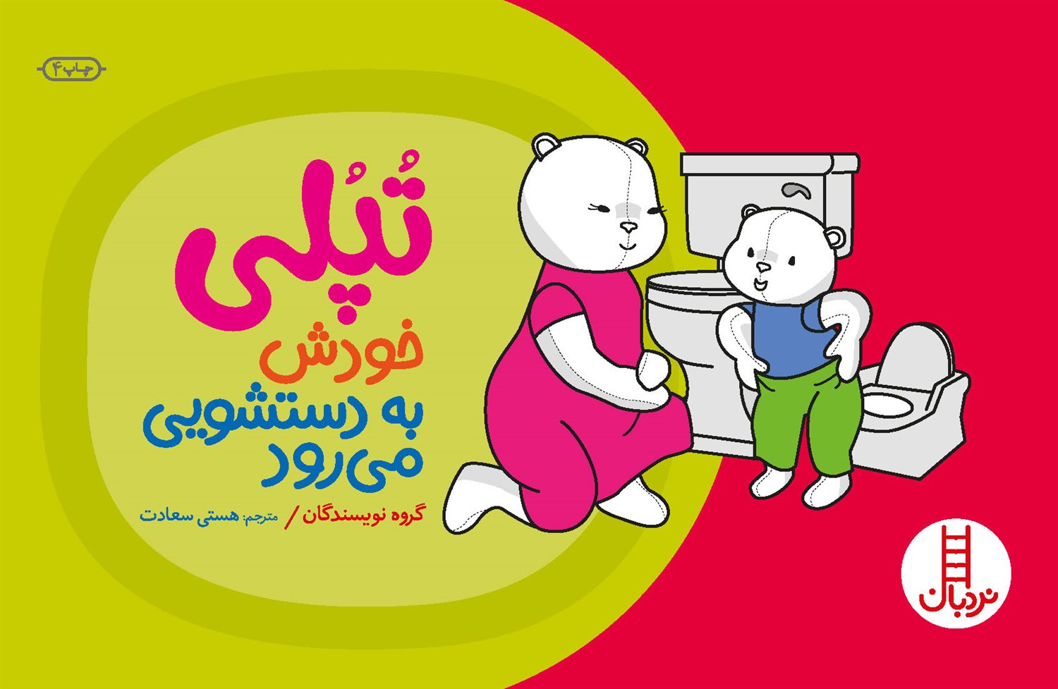 تپلی خودش به دستشویی می‌رود