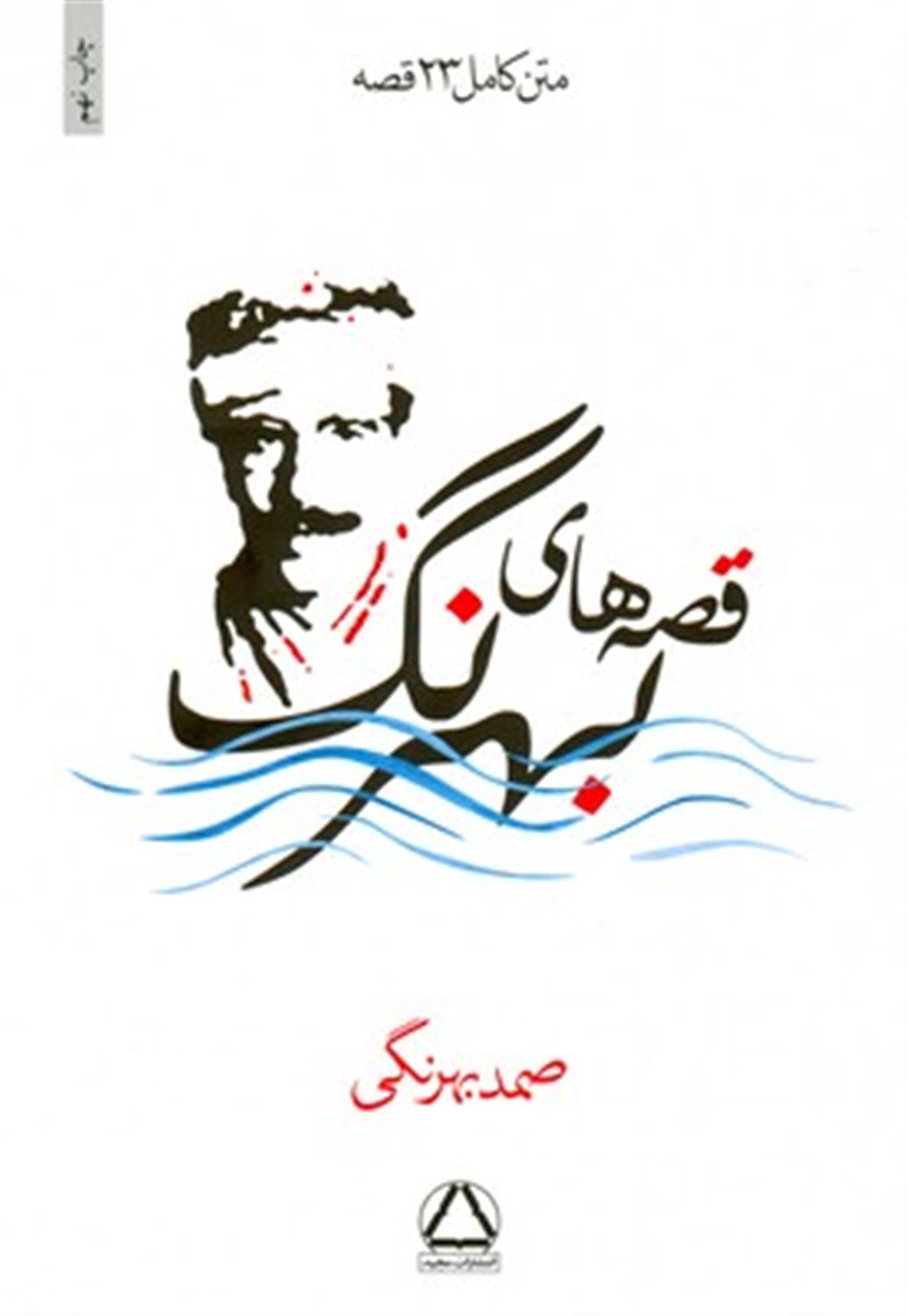 قصه های بهرنگ 