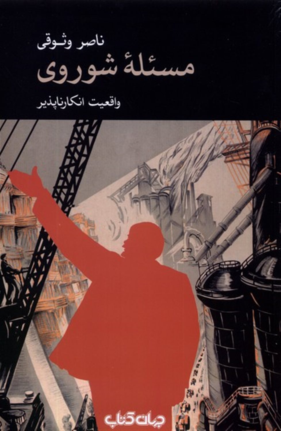 مسئله ی شوروی