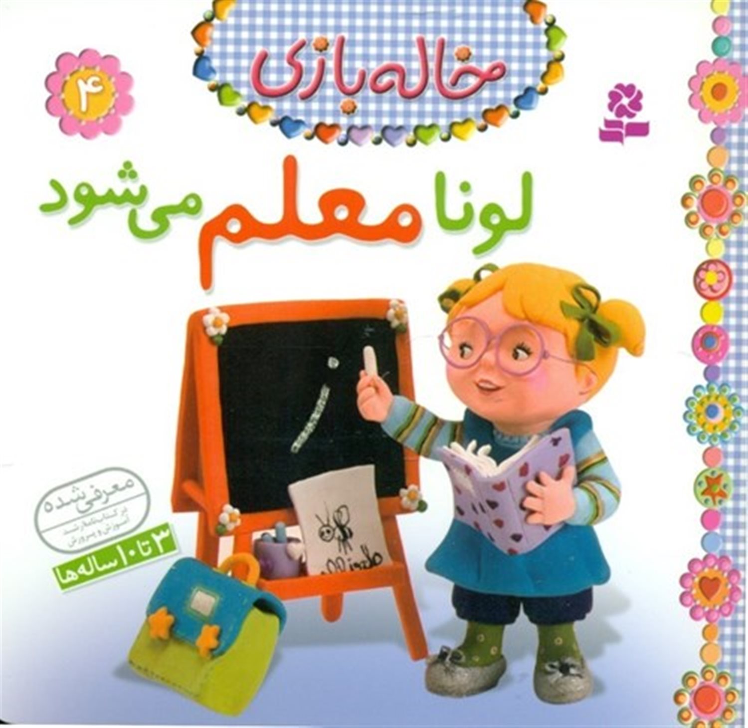 خاله بازی 4 (لونا معلم می‌شود)