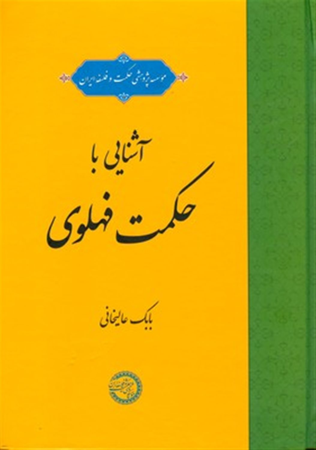 آشنایی با حکمت فهلوی 