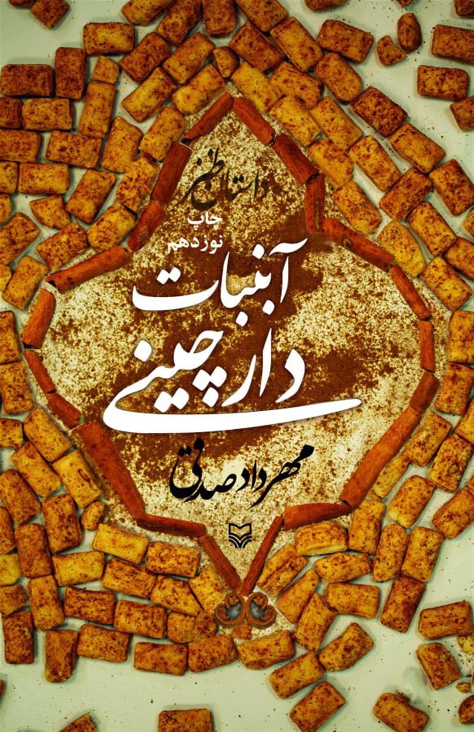آبنبات دارچینی