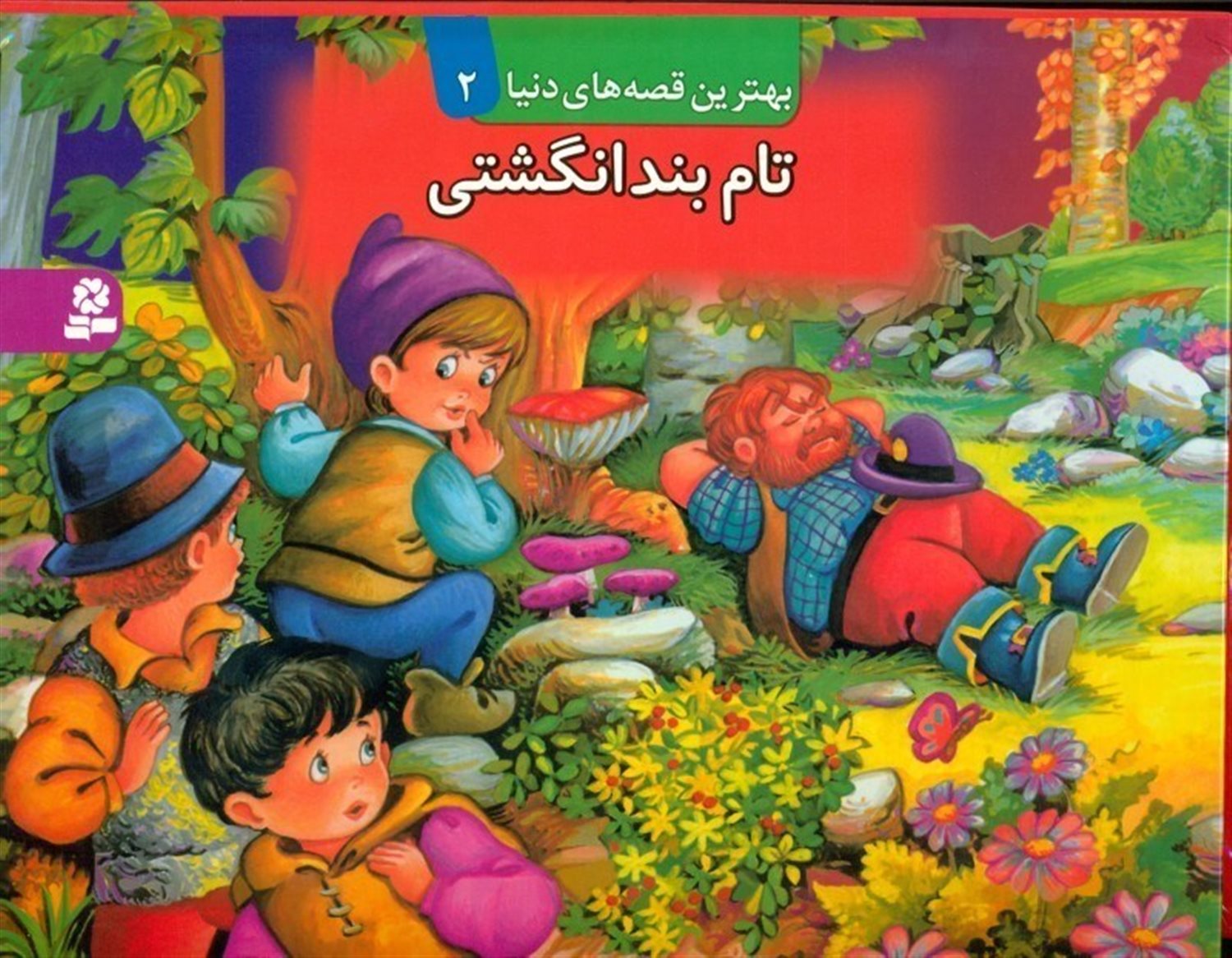 بهترین قصه‌های دنیا 2 (تام بندانگشتی)
