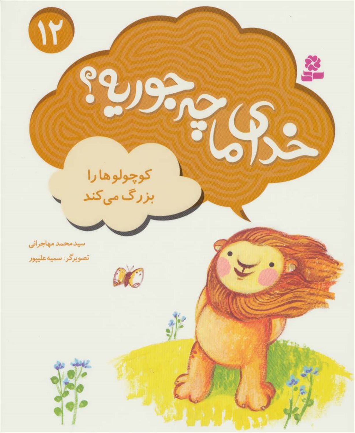 خدای ما چه‌جوریه؟ 12 (کوچولوها را بزرگ می‌کند)