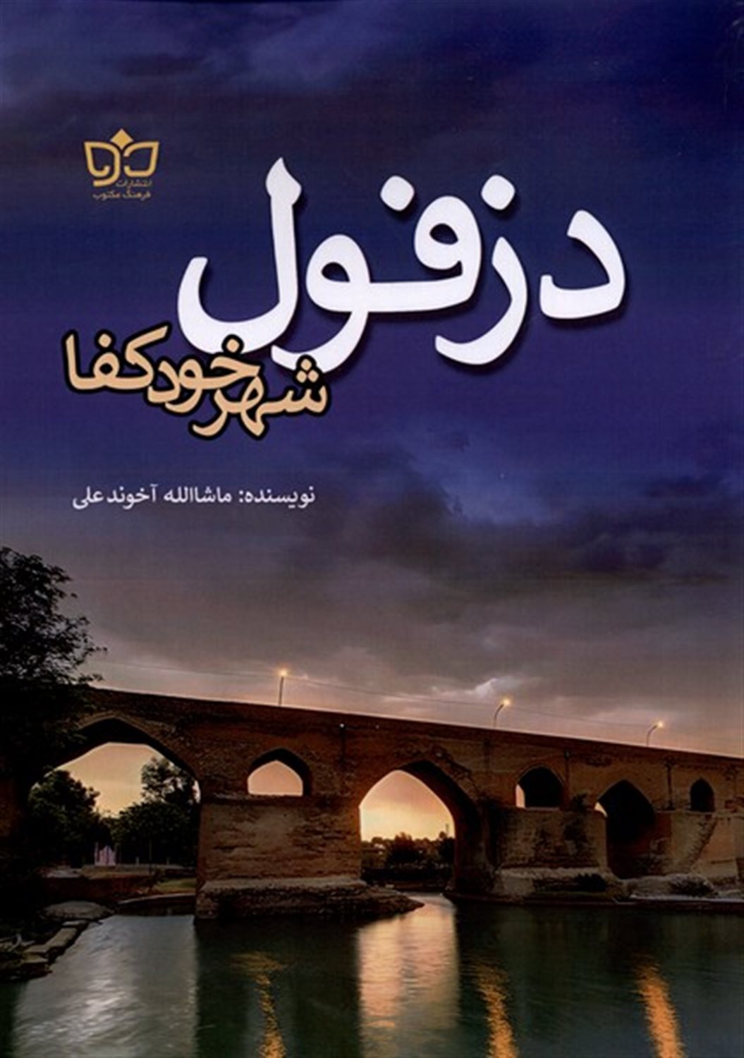 دزفول شهر خود کفا