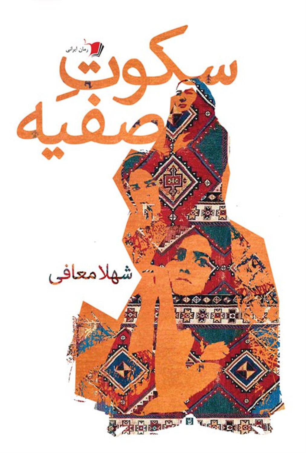 سکوت صفیه