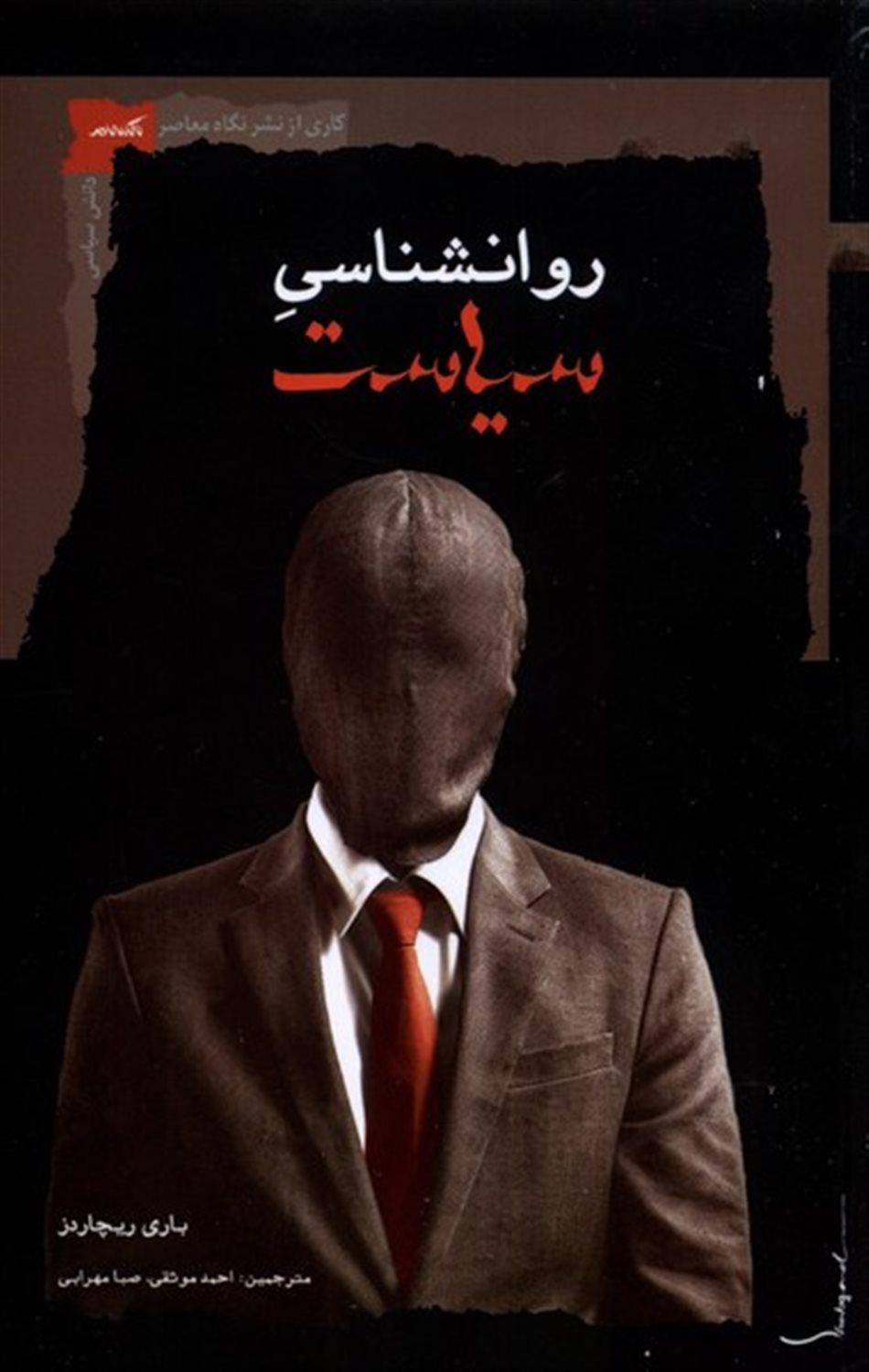 روانشناسی سیاست