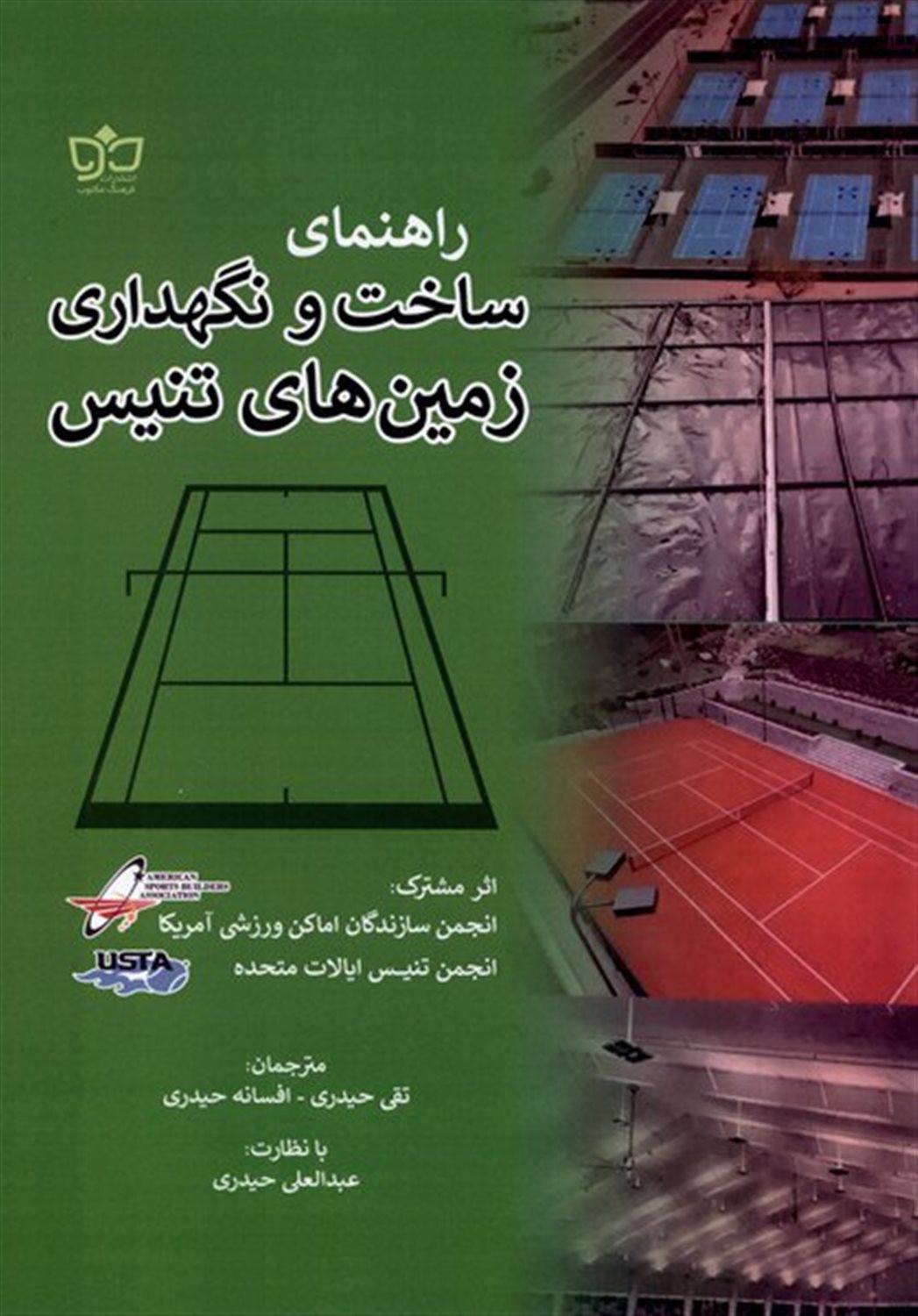راهنمای ساخت و نگهداری زمین های تنیس