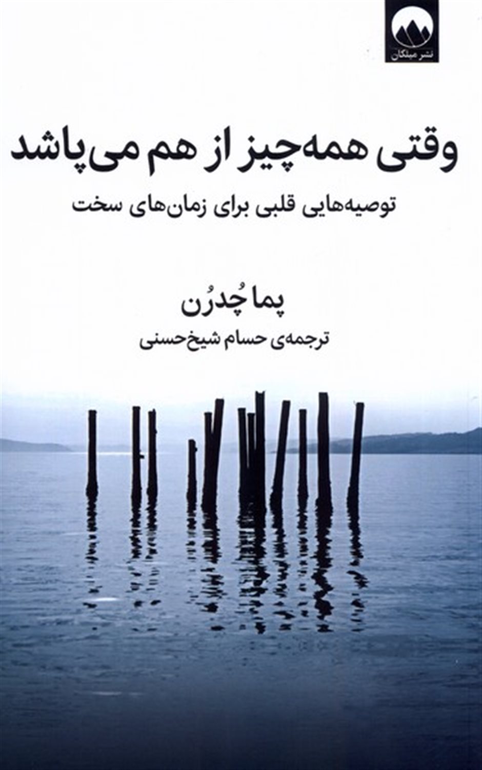 وقتی همه‌چیز از هم می‌پاشد