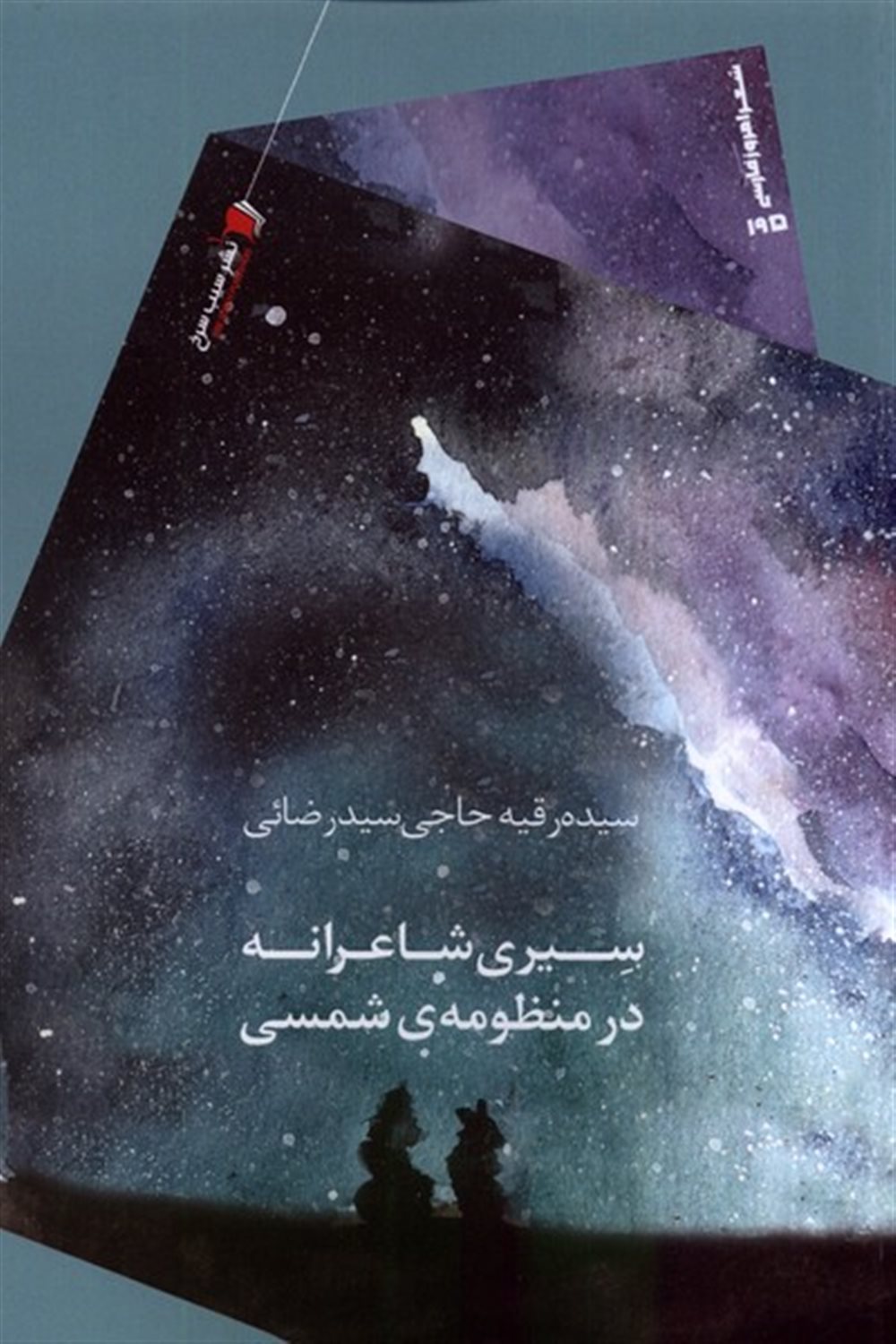 سیری شاعرانه در منظومه ی شمسی