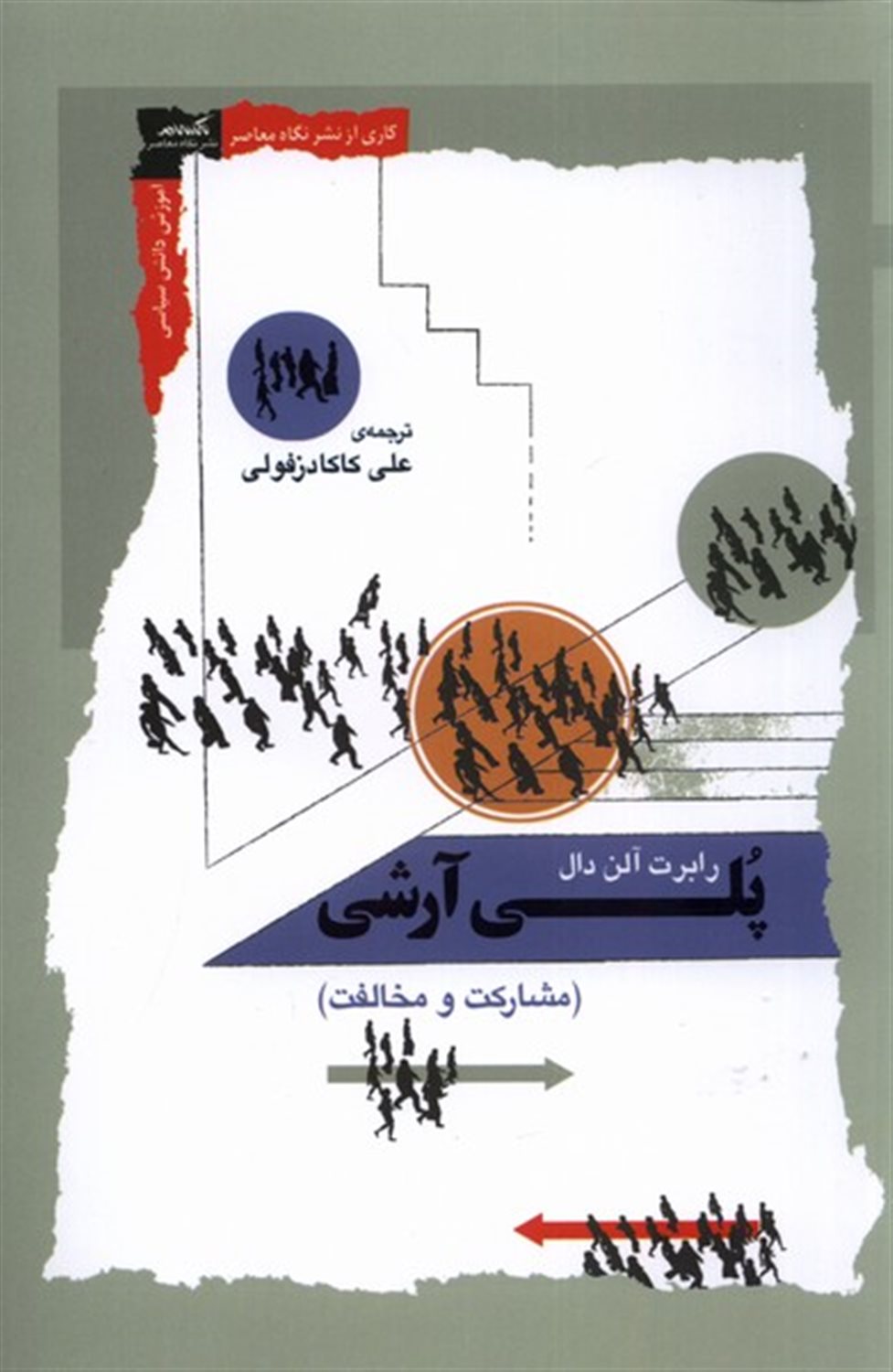 پلی آرشی (مشارکت‌و‌مخالفت)