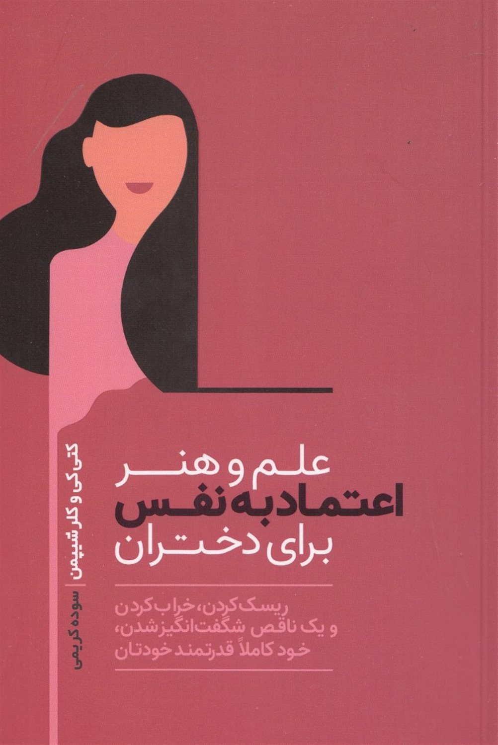 علم و هنر اعتماد به نفس برای دختران
