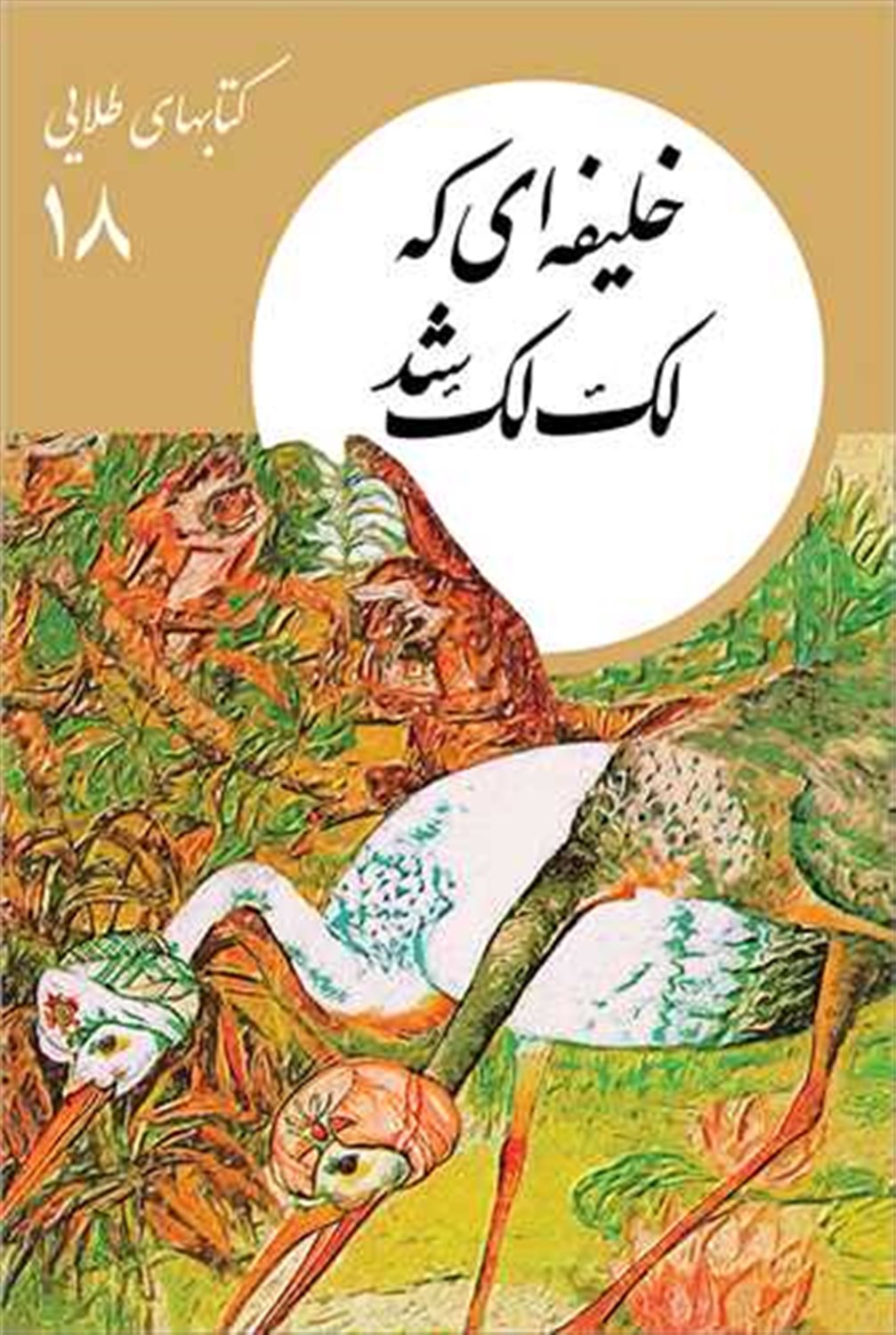کتابهای طلایی 18 (خلیفه‌ای که لک‌لک شد)