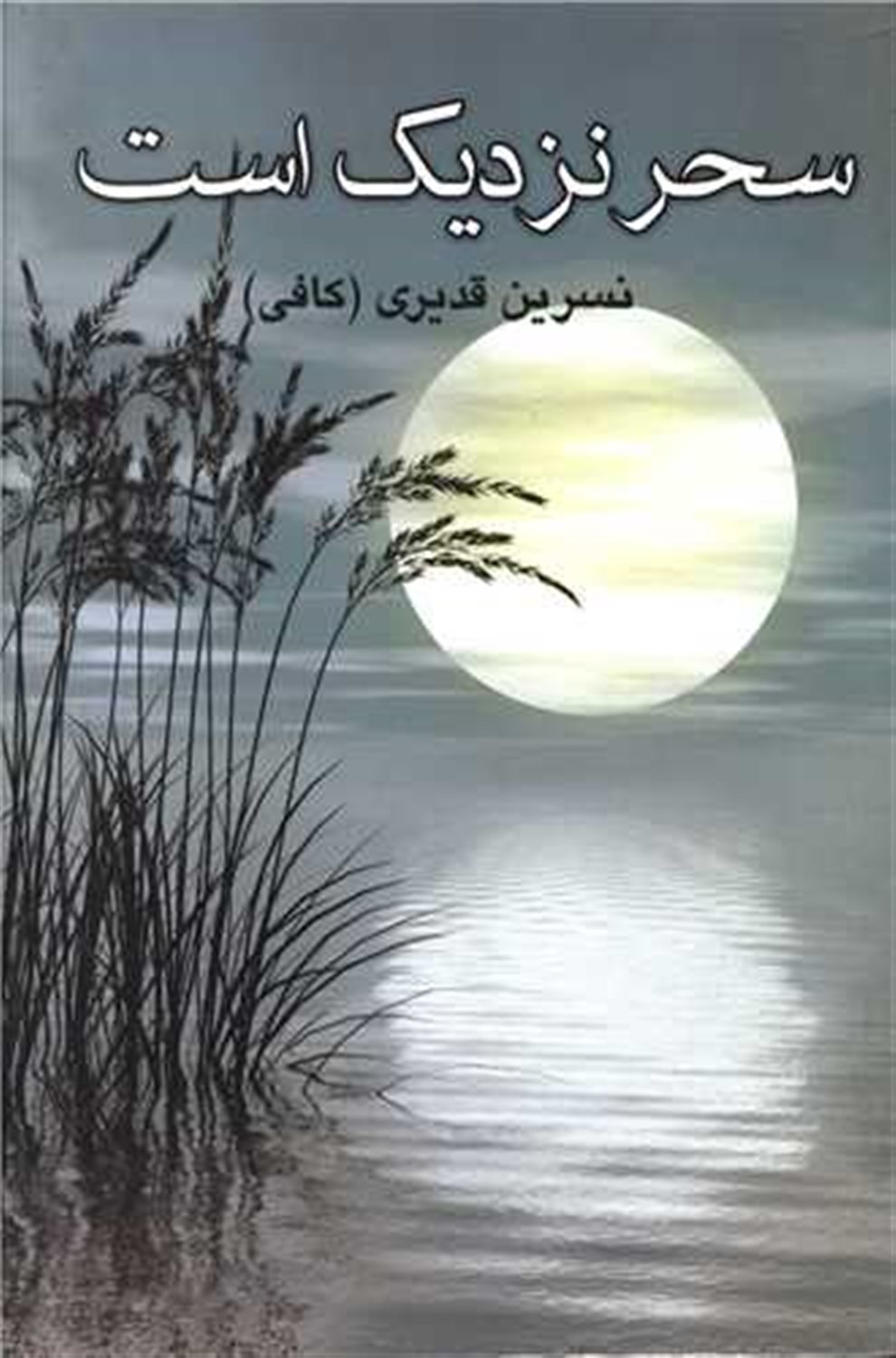 سحر نزدیک است