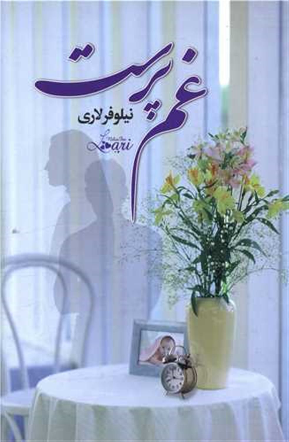غم پرست 