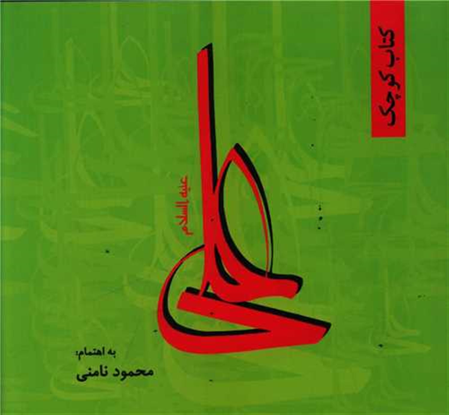 کتاب کوچک (علی)