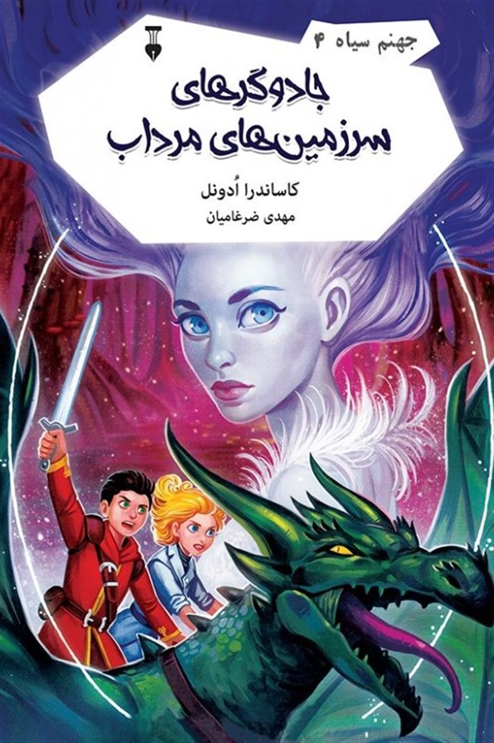جهنم سیاه 4 (جادوگرهای سرزمین‌های مرداب)